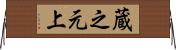 蔵之元上 Horizontal Wall Scroll