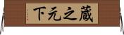 蔵之元下 Horizontal Wall Scroll