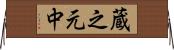 蔵之元中 Horizontal Wall Scroll