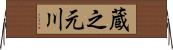 蔵之元川 Horizontal Wall Scroll