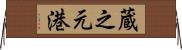 蔵之元港 Horizontal Wall Scroll