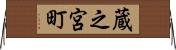 蔵之宮町 Horizontal Wall Scroll