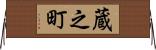 蔵之町 Horizontal Wall Scroll