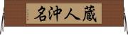 蔵人沖名 Horizontal Wall Scroll