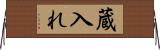 蔵入れ Horizontal Wall Scroll
