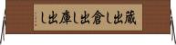 蔵出し Horizontal Wall Scroll