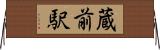 蔵前駅 Horizontal Wall Scroll