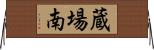 蔵場南 Horizontal Wall Scroll