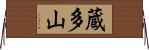 蔵多山 Horizontal Wall Scroll
