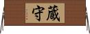 蔵守 Horizontal Wall Scroll