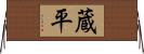 蔵平 Horizontal Wall Scroll