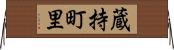 蔵持町里 Horizontal Wall Scroll