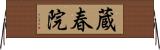 蔵春院 Horizontal Wall Scroll