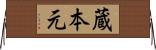 蔵本元 Horizontal Wall Scroll