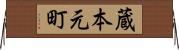 蔵本元町 Horizontal Wall Scroll