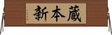 蔵本新 Horizontal Wall Scroll