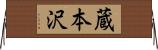 蔵本沢 Horizontal Wall Scroll