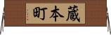 蔵本町 Horizontal Wall Scroll
