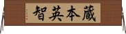 蔵本英智 Horizontal Wall Scroll