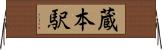 蔵本駅 Horizontal Wall Scroll