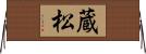 蔵松 Horizontal Wall Scroll