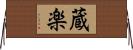 蔵楽 Horizontal Wall Scroll