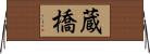 蔵橋 Horizontal Wall Scroll