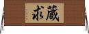 蔵求 Horizontal Wall Scroll