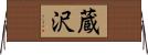 蔵沢 Horizontal Wall Scroll
