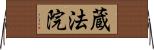 蔵法院 Horizontal Wall Scroll