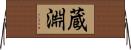 蔵淵 Horizontal Wall Scroll