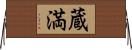 蔵満 Horizontal Wall Scroll