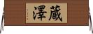 蔵澤 Horizontal Wall Scroll