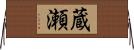 蔵瀬 Horizontal Wall Scroll