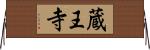蔵王寺 Horizontal Wall Scroll