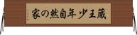 蔵王少年自然の家 Horizontal Wall Scroll