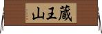 蔵王山 Horizontal Wall Scroll