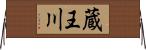 蔵王川 Horizontal Wall Scroll