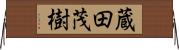 蔵田茂樹 Horizontal Wall Scroll