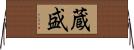 蔵盛 Horizontal Wall Scroll
