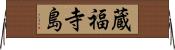 蔵福寺島 Horizontal Wall Scroll