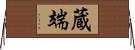 蔵端 Horizontal Wall Scroll