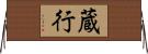 蔵行 Horizontal Wall Scroll