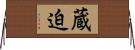 蔵迫 Horizontal Wall Scroll