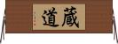 蔵道 Horizontal Wall Scroll