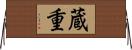 蔵重 Horizontal Wall Scroll