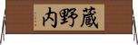 蔵野内 Horizontal Wall Scroll