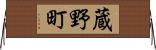 蔵野町 Horizontal Wall Scroll