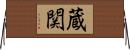 蔵関 Horizontal Wall Scroll