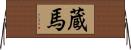 蔵馬 Horizontal Wall Scroll